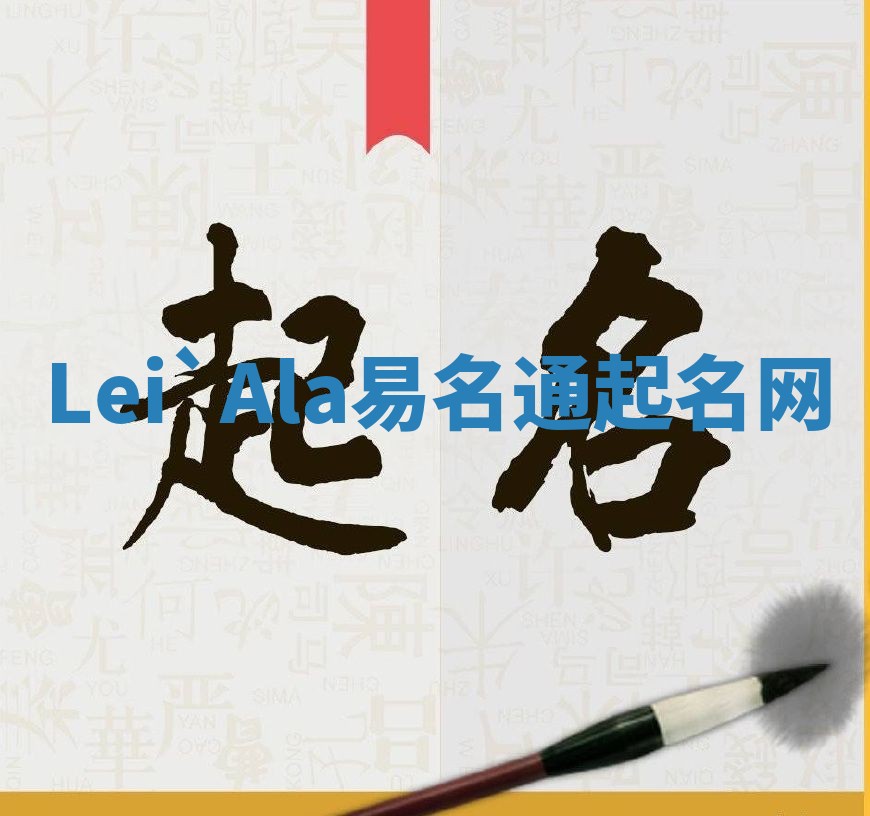 Lei`Ala易名通起名网 Lei`Ala易名通起名网